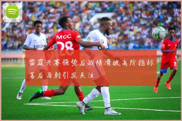 雷霆开赛强势后战绩滑坡高阶指标落后马刺引发关注