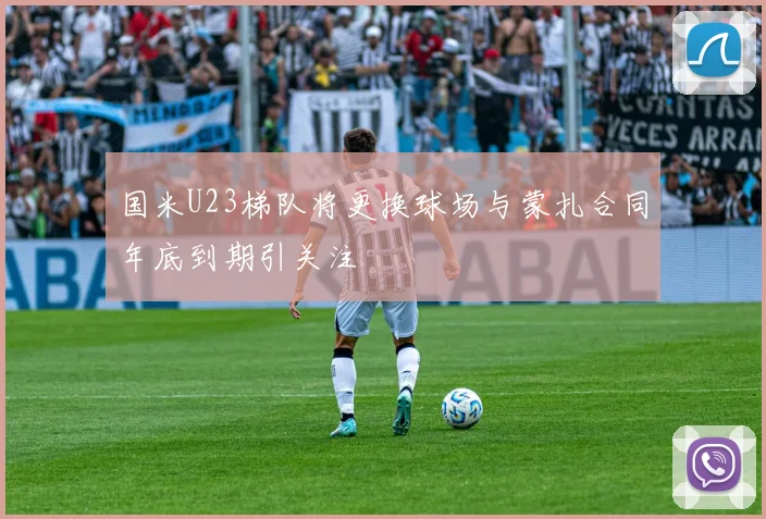 国米U23梯队将更换球场与蒙扎合同年底到期引关注