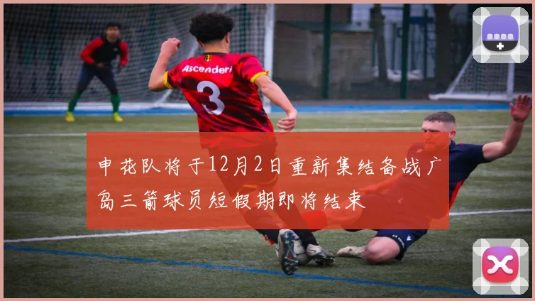 申花队将于12月2日重新集结备战广岛三箭球员短假期即将结束
