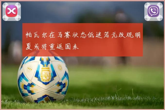 帕瓦尔在马赛状态低迷若无改观明夏或将重返国米