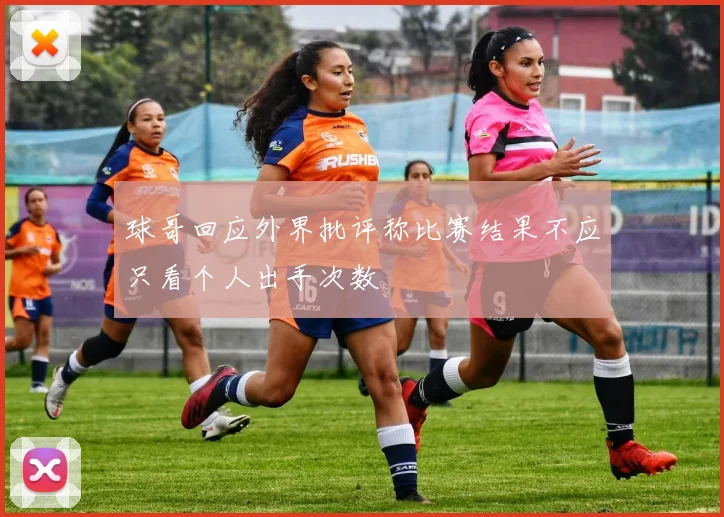 球哥回应外界批评称比赛结果不应只看个人出手次数