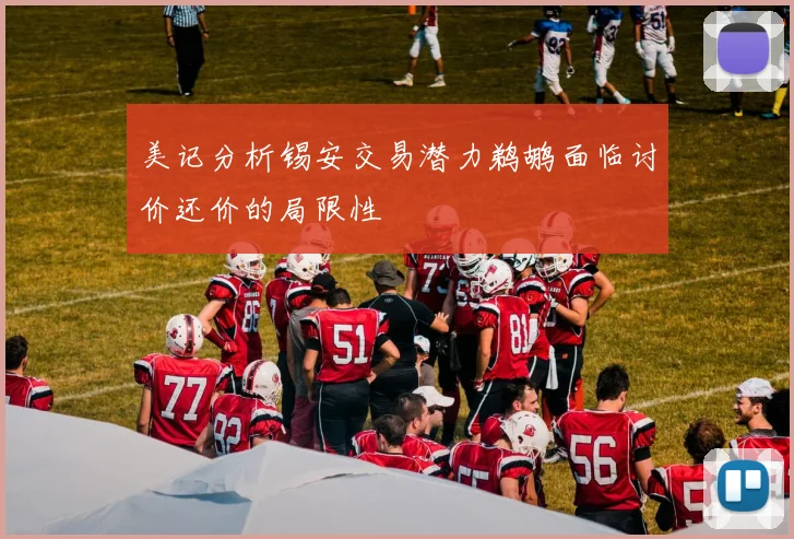 美记分析锡安交易潜力鹈鹕面临讨价还价的局限性