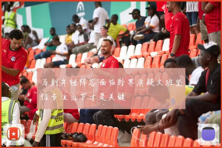 马刺年轻阵容面临外界质疑文班坚信专注当下才是关键