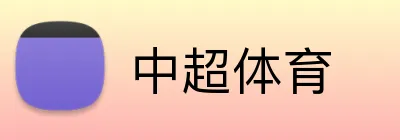 中超体育 Logo